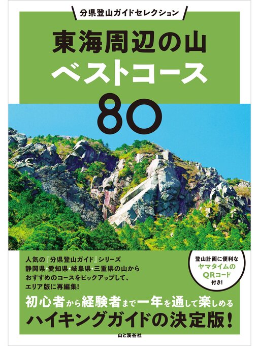 山と溪谷社作の分県登山ガイドセレクション 東海周辺の山ベストコース80の作品詳細 - 貸出可能
